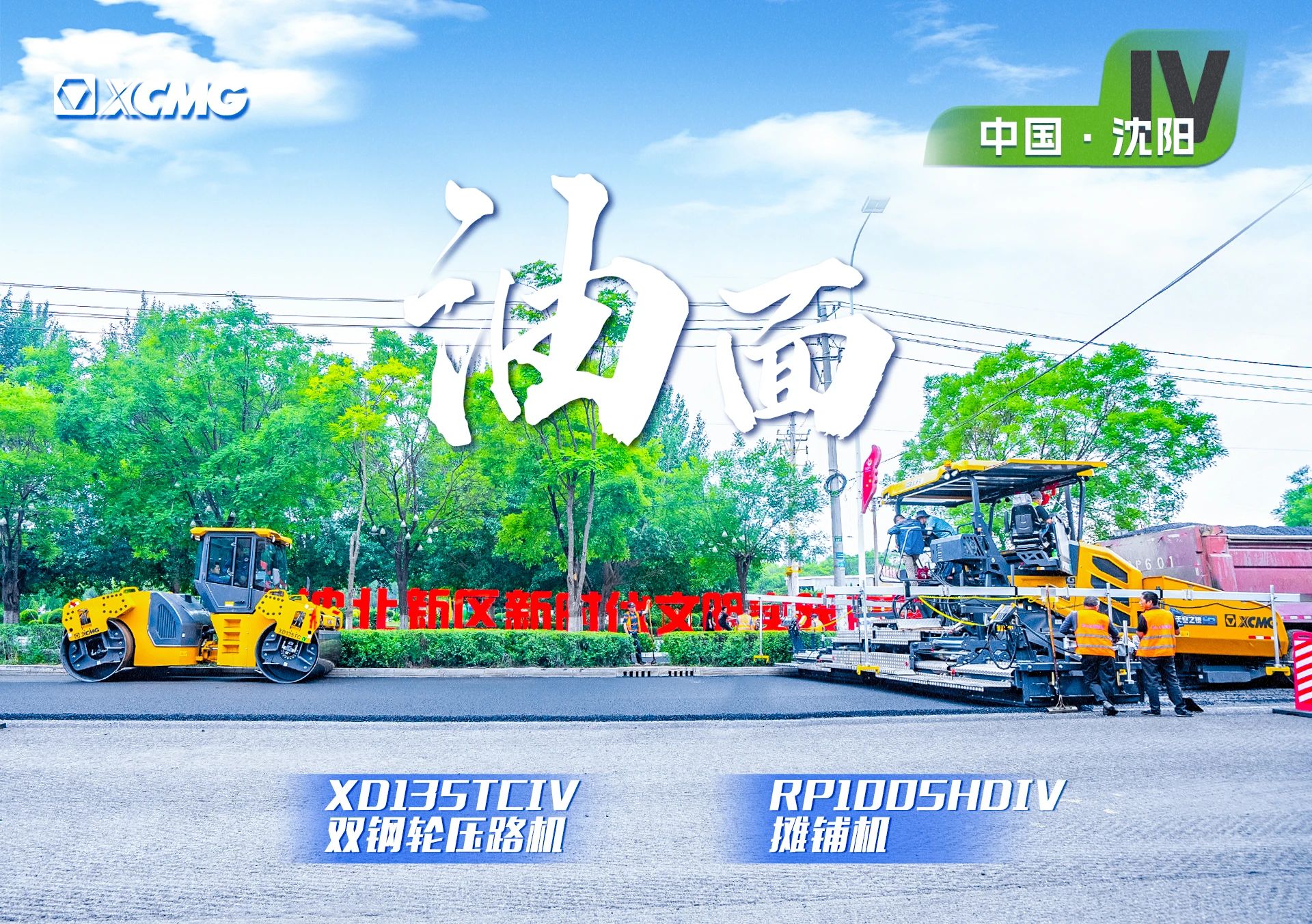 “esball官网电子游戏www.esball.com金”现身沈阳市政！“天空之镜”再次助力油面施工！